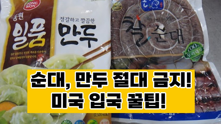 미국 입국 반입 금지 음식 리스트! 꼭 알아야 할 필수 정보!
