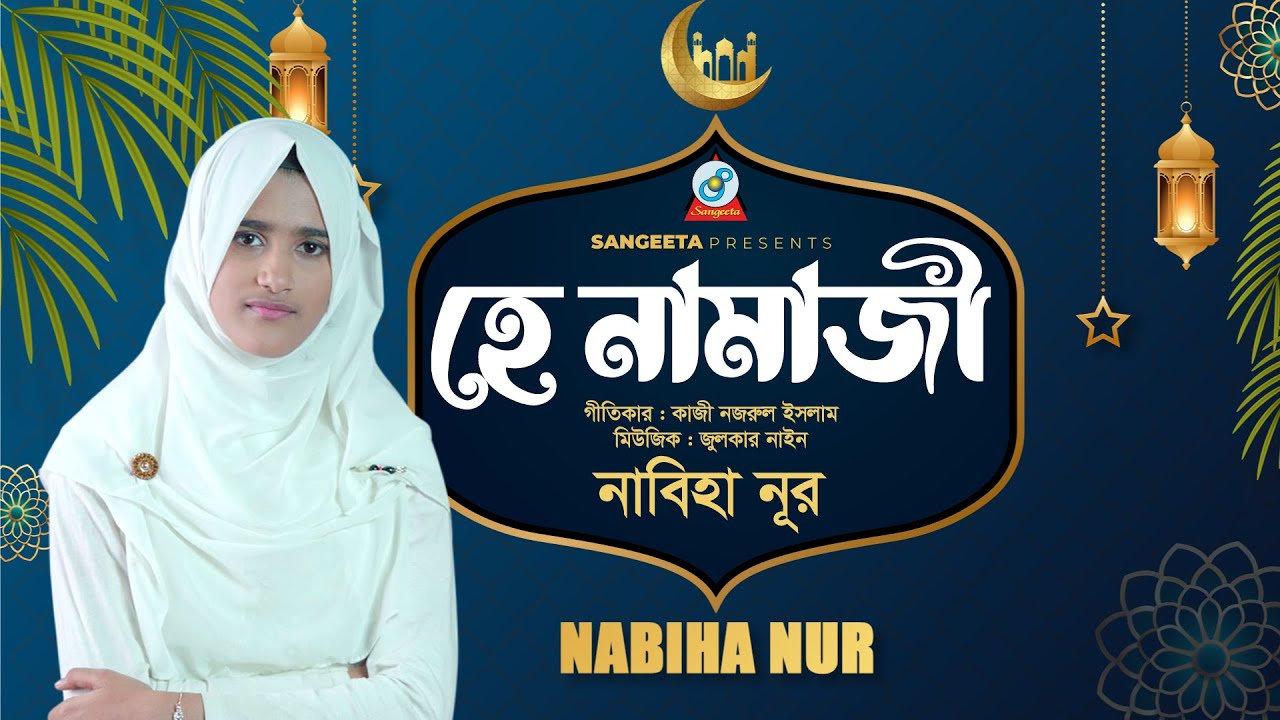 Hey Namazi | হে নামাজী | Nabiha Nur | Islamic Song | Nazrul Geeti | Sangeeta