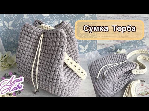 Связать сумку торбу крючком