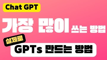 가장 많이 쓰는 GPTs 만드는 Configure 모드 | 챗GPT GPT4 프롬프트 사용방법