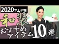 【2020年上半期】すなおヘビロテのおすすめ和装アイテム10選