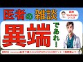 医者の雑談　異端であれ！(10/8収録)