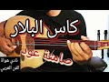 موسيقى صامتة عود كاس البلار عزف عود شعبي مغربي كلاسيكي Kass Lblar Cover Oud Chaabi Maroc 