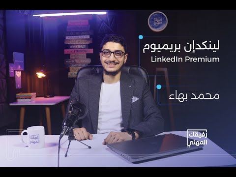 مميزات لينكدان بريميوم الجزء الثاني كورس لينكدان بريميوم   منصة رفيقك المهني