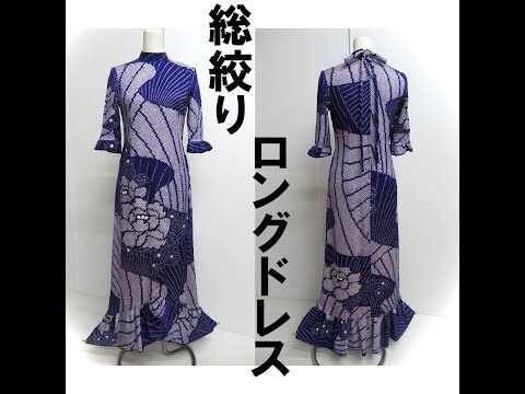 着物リメイク　No.258　総絞りの振り袖からケープ付きロングドレス 着物リメイクドレス #着物リメイク #着物ドレス#振袖リメイク