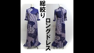s3791総絞り絹リメイクワンピースです。 着物リメイクシリーズ #正絹絞りロングドレス#総絞りワンピース