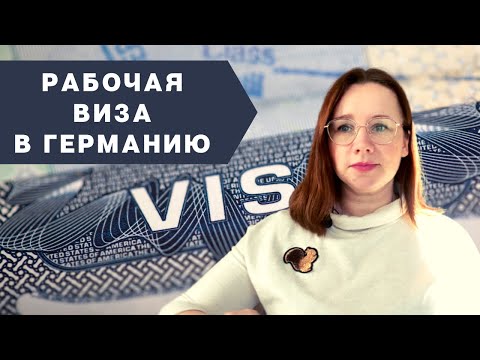 Рабочая визу в Германию - Готовим документы правильно! Как мы получили визу за 1 день!