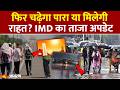 Weather Todaye Update : फिर चढ़ेगा पारा या मिलेगी राहत? IMD का अपडेट | IMD Alert | Heatwave | Rain
