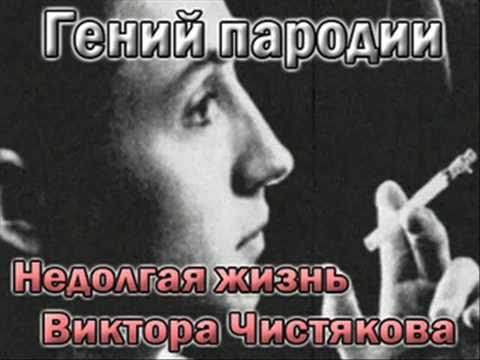 Video: Chistyakov Viktor Ivanovich: Biografie, Carrière, Persoonlijk Leven