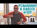 10 самых смешных шуток, анекдотов, фраз и выражений из Одессы! Услышано в Одессе! #107