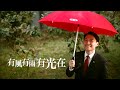 【有風有雨 有光在】新光人壽醫療險 讓你選擇更好的 【有風有雨 有光在】新光人壽醫療險 讓你選擇更好的