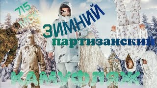 Сравнение зимних камуфляжей 