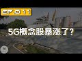 Ep.011 OPCOM | 为什么5G概念股会暴涨？暴涨股是什么样的？【马股投资】