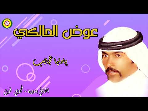 يادنيا عجايب عوض المالكى