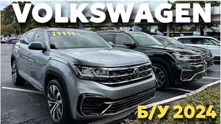 США Цены сколько стоит Volkswagen б/у в Майами