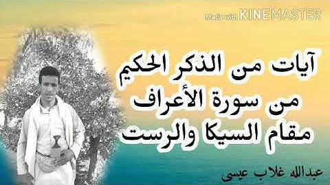 ما تيسر من سورة الأعراف...جمعاً بين مقام السيكا والرست