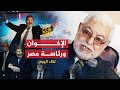 بلا حدود محمود حسين يكشف علاقة الرئيس مرسي بالمرشد وحقيقة تهميش شباب جماعة الإخوان