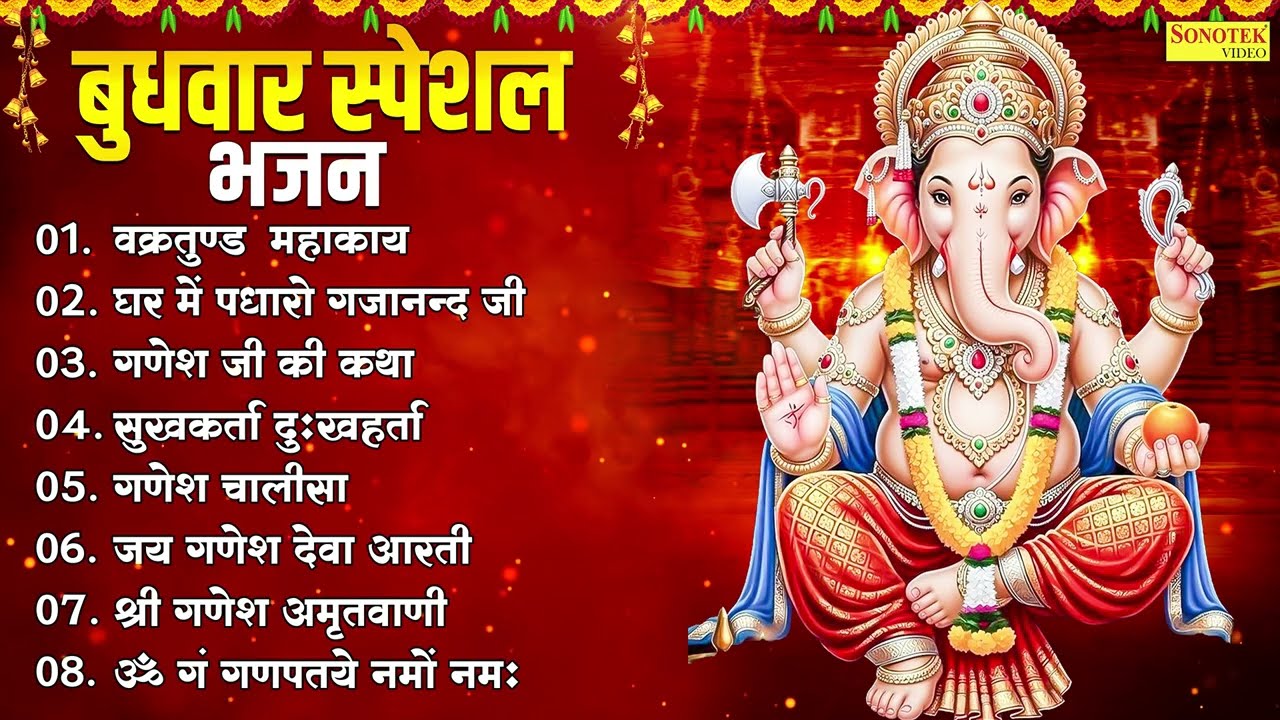 Morning Bhajan | बुधवार भक्ति भजन | Ganpati Gajraj Bhajan | Non Stop Ganesh Ji Ke Bhajan 2026