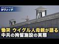 【ダイジェスト版】ウイグル人母親が中共の拘留施設の実態を証言 など｜NTD ワールドウォッチ（2026年05月18日）