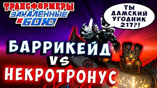 Мультсериал БАРРИКЕЙД ПРОТИВ НЕКРОТРОНУСА Трансформеры Закаленные в Бою Transformers Forged To Fight 437