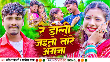 #VIDEO #Viral Song 2023 | Re Doli Jaito Tore Angana | #Banshidhar_Chaudhary & #Shaniya Sangam