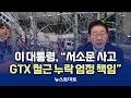 이 대통령 "서소문 사고·GTX 철근누락 책임 물어야"