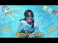 ☆家族ぴったりファミリープール☆family pool