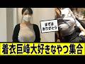 着衣巨峰大好きなやつ集合に対する2chの反応まとめ【なんJ2chまとめ】#なんJ#2chまとめ#ネットの反応
