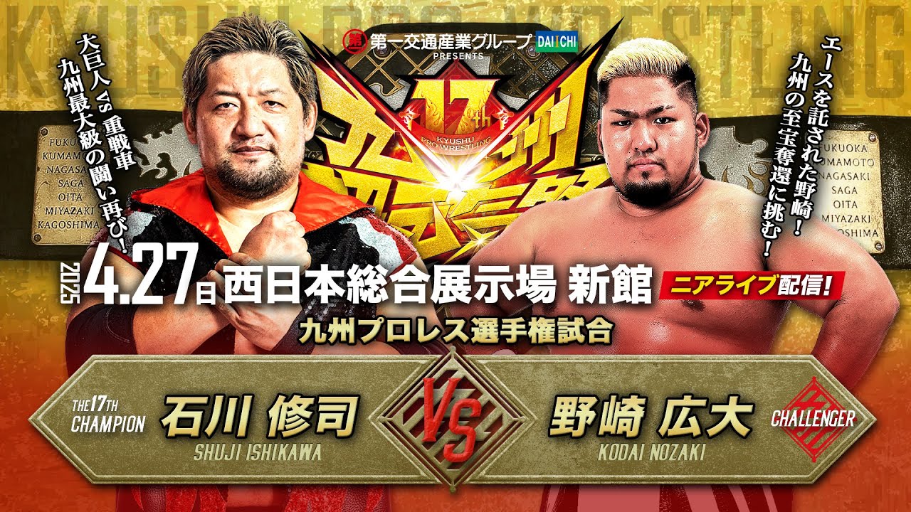 【実況〝超〟ニアライブ】17周年！九州最大級のタイトルマッチ再び！石川修司vs野崎広大  【九州プロレス4.27九州超元気祭】