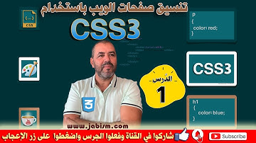 تنسيق صفحات الويب باستخدام لغة CSS