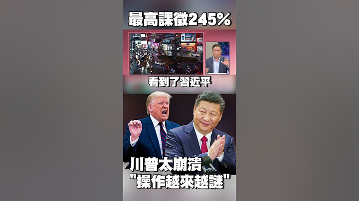 最高課徵245%！川普太崩潰「操作越來越謎樣」 中方傻眼痛批：在搞國際笑話？#獨家觀點 #環球大戰線 @globalnewstw