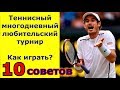 Теннисные любительские турниры многодневные - 10 советов как играть