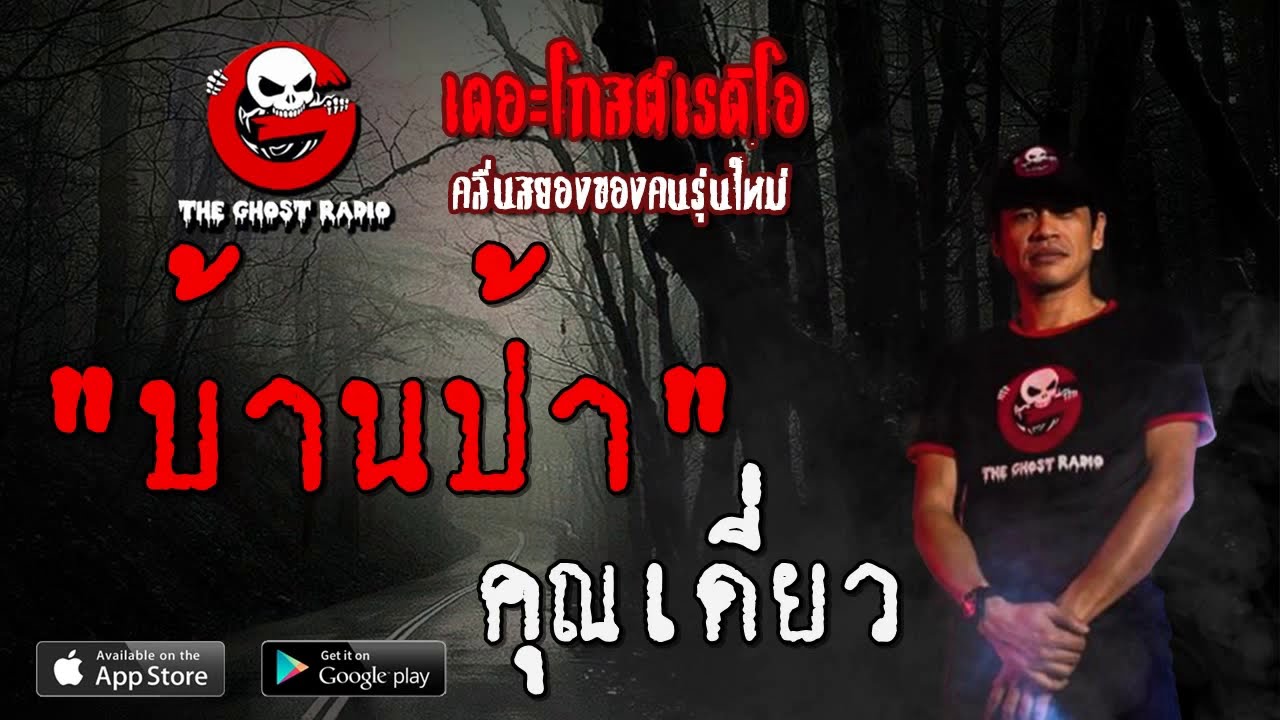 THE GHOST RADIO | บ้านป้า | คุณเดี่ยว | 18 กรกฎาคม 2563 | TheGhostRadioOfficial ฟังเรื่องผีเดอะโกส
