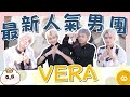 最新人氣男團 VERA 公園大跳Playboyz也超帥 最新人氣男團 VERA 公園大跳Playboyz也超帥