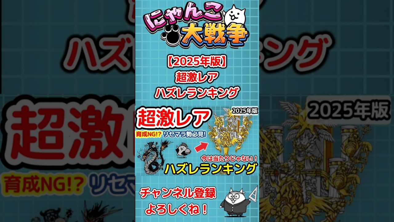 The Battle Cats] Top 15 Super Rare Misses | A Must-See for