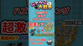 The Battle Cats] Top 15 Super Rare Misses | A Must-See for