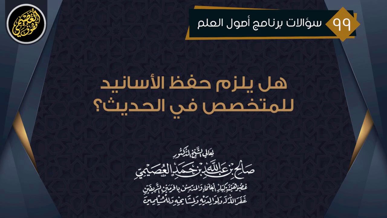 هل يلزم حفظ الأسانيد للمتخصص في الحديث؟ | الشيخ صالح العصيمي