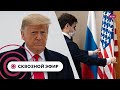 Отношения России и США, у Трампа изъяли архивы, Байден и бесплатные колледжи