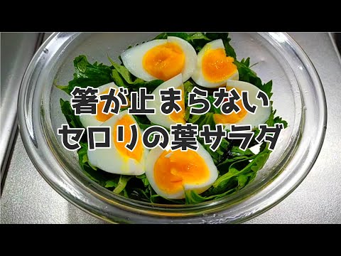 簡単 セロリの葉サラダレシピ