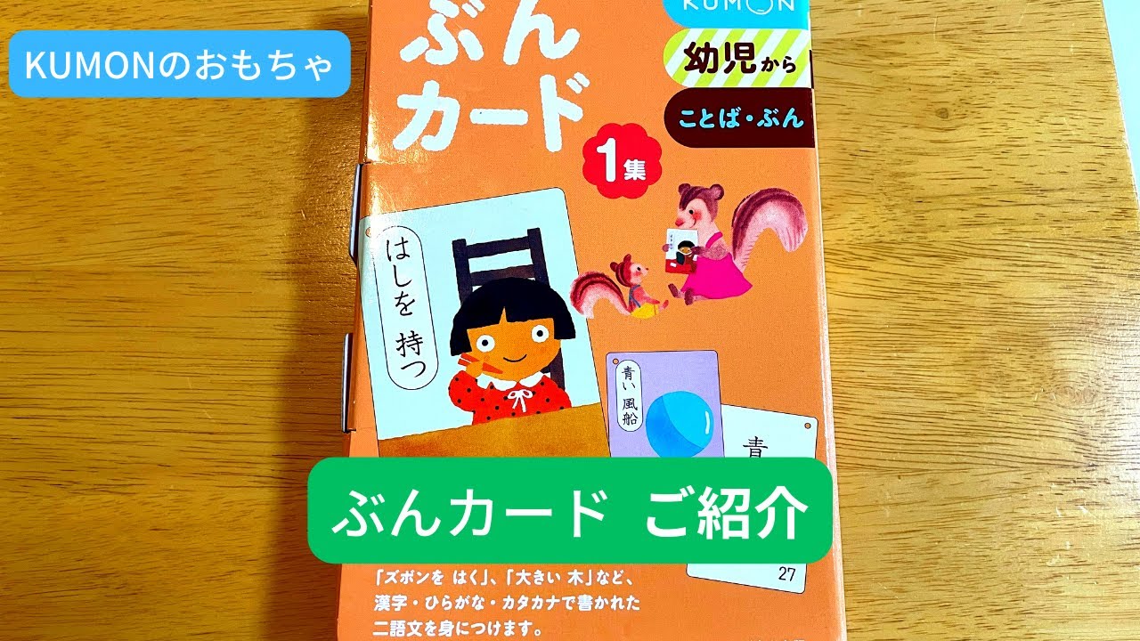 くもんのぶんカードをご紹介！ - YouTube