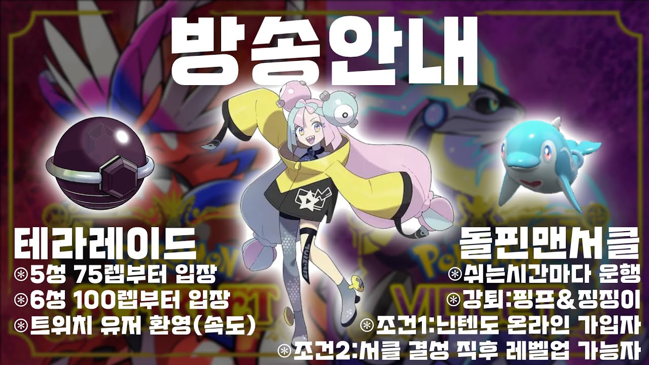 시청자참여) 테라레이드&돌핀맨진화서클버스 |포켓몬스터스칼렛바이올렛| - YouTube