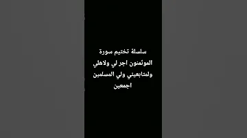 سلسلة تختيم سورة المؤمنون اجر لي ولاهلي ولمتابعيني ولي المسلمين اجمعين 9 