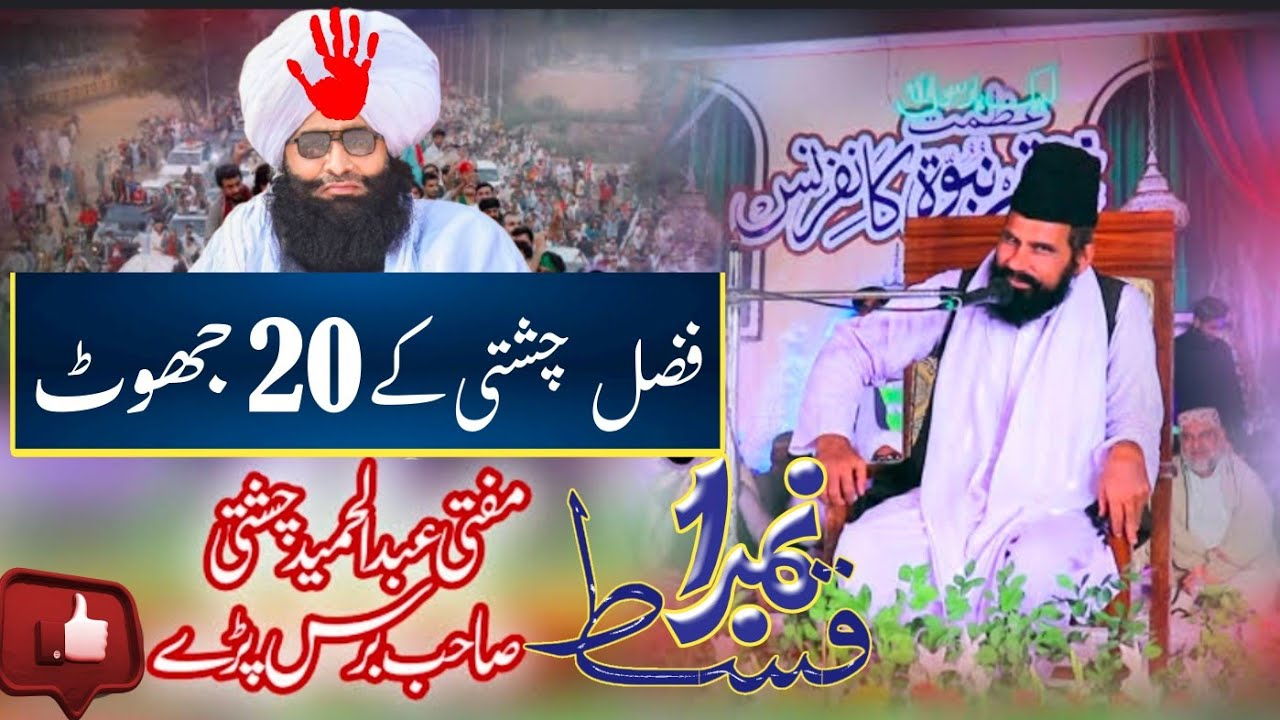 mufti Abduhamid chishti sab vs Fazal Ahmad chishti||مفتی عبدالحمید نے مناظرے کا چیلنج کر دیاچشتی نکل