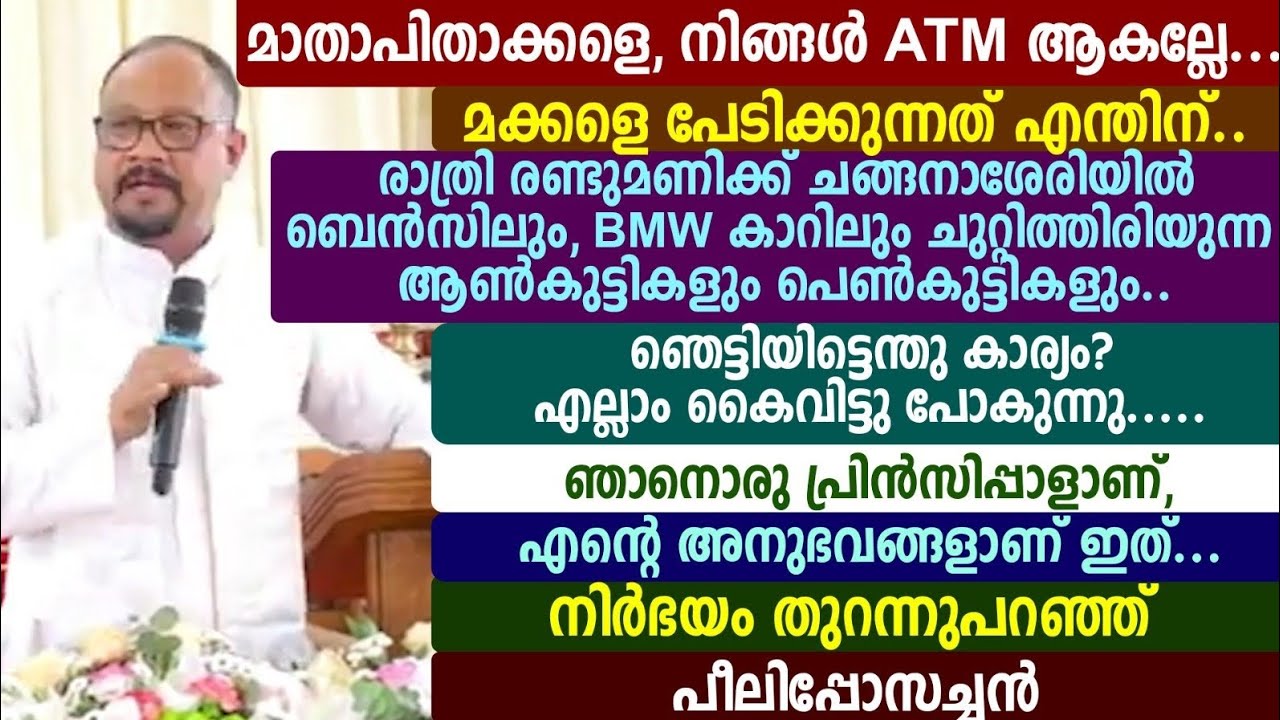 മാതാപിതാക്കളെ, നിങ്ങൾ  ATM ആകല്ലേ... മക്കളെ പേടിക്കുന്നത് എന്തിന്.. രാത്രി 🔴🔴🔴🔵🔵🔵പീലിപ്പോസച്ചൻ