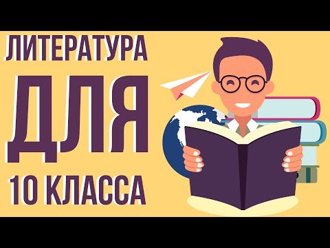 Разбираем список литературы 10 класс. Что проходят в 10 классе по литературе.