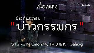 บ่าวกรรมกร(เนื้อเพลง)STS 73.Ft.Emon,TA J & KT Galaxg