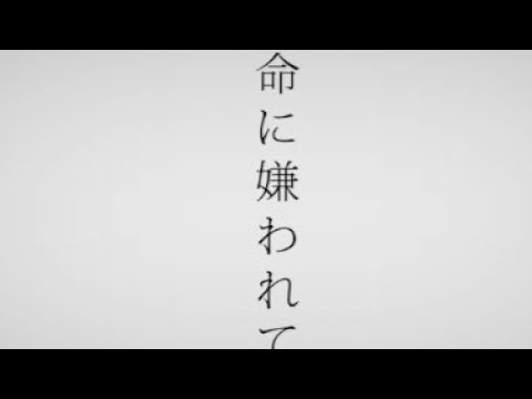 #イヤホン推奨 #8d立体音響     命に嫌われている/まふまふ
