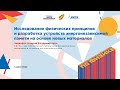 Андрей Зенкевич: Исследование принципов и разработка устройств энергонезависимой памяти