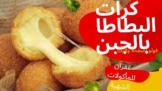 كرات البطاطس المحشية بالجبن ولا أطيب وصفة خفيفة  cheese stuffed potato balls