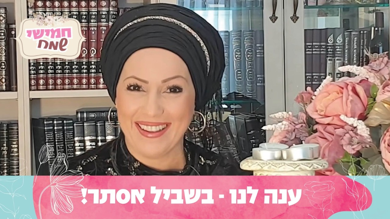ענה לנו - בשביל אסתר! חמישי שמח עם הרבנית חגית שירה, שיעור מיוחד לשבת פרשת תצוה